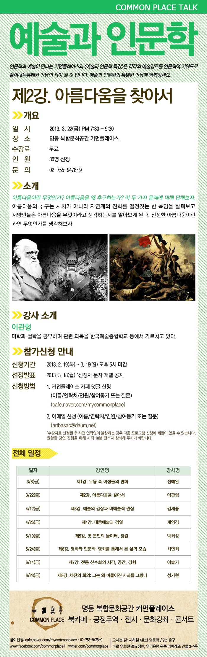 커먼플레이스 예술과인문학강좌