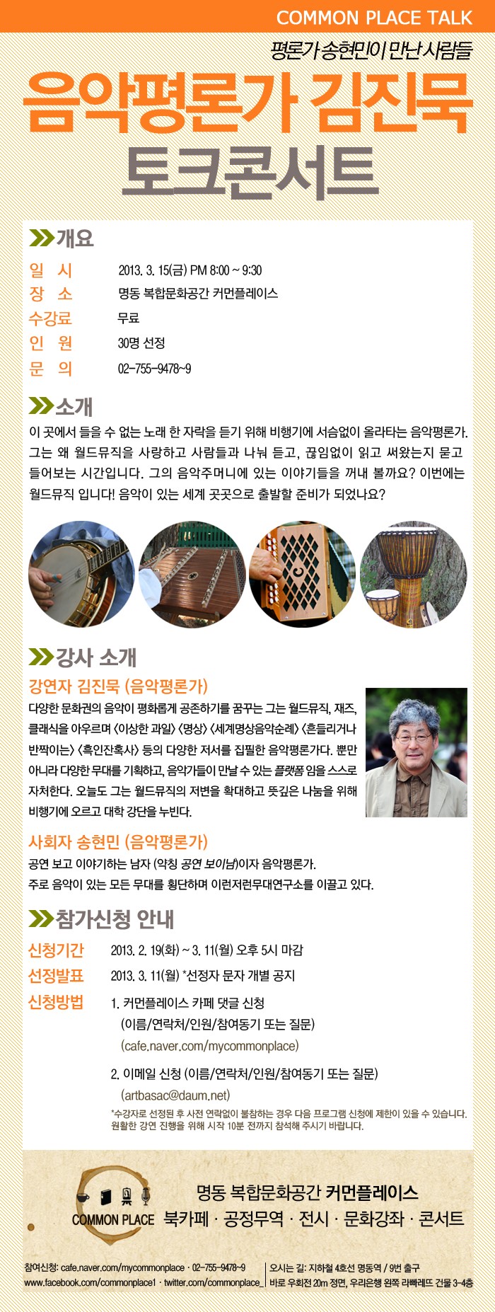 음악평론가 김진묵 토크콘서트