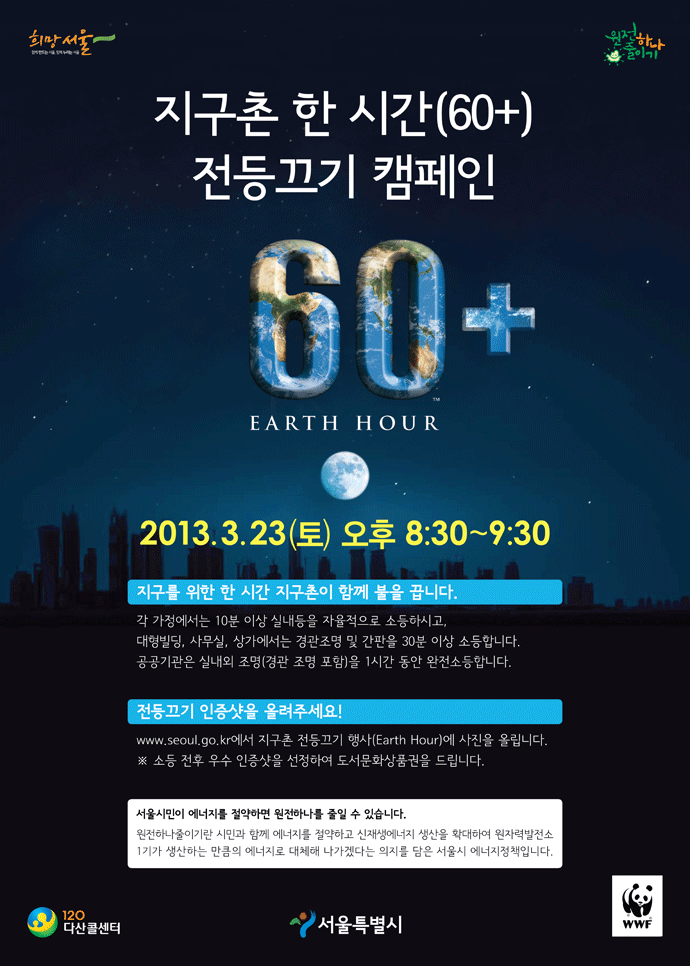 지구촌 한시간 전등그기 캠페인