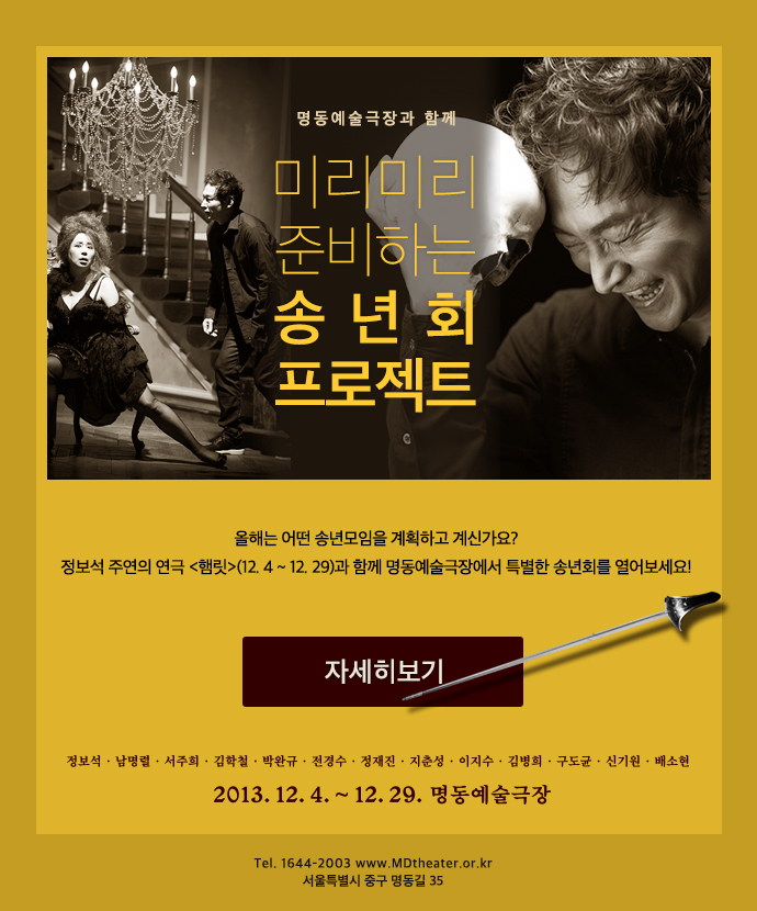 명동예술극장 미리미리 준비하는 송년회 프로젝트