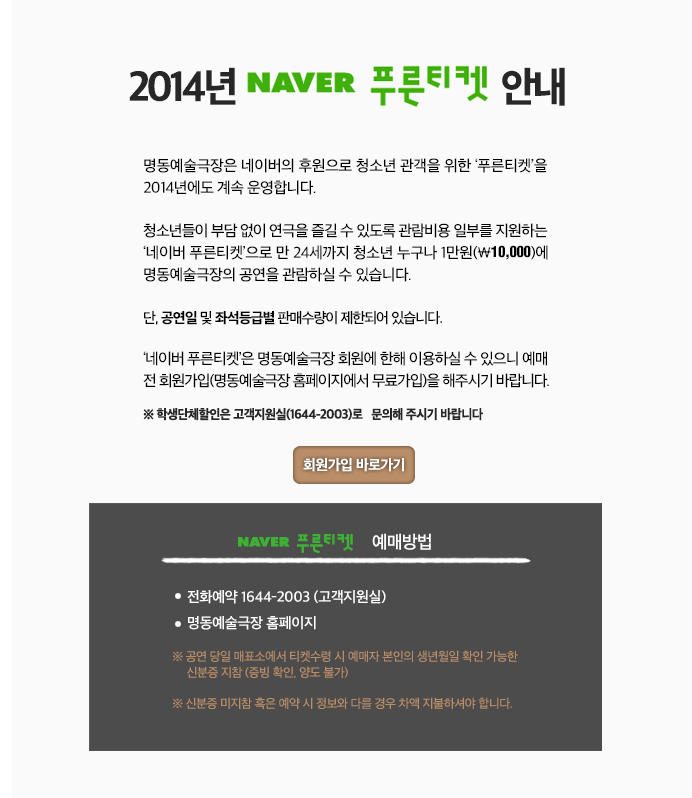2014년네이버푸른티켓안내