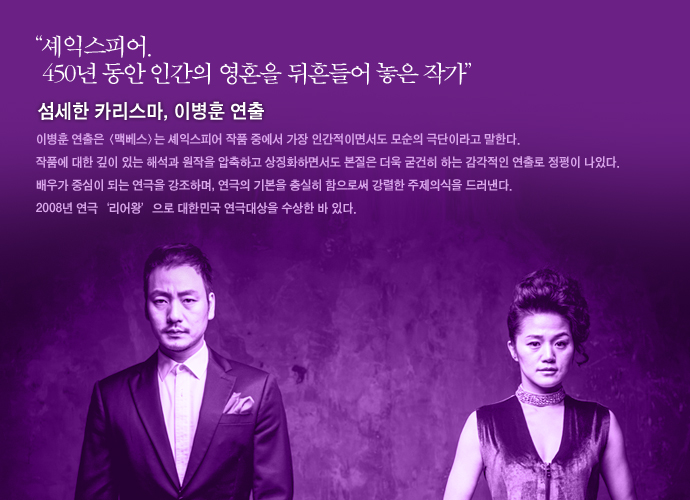 맥베스 연출소개