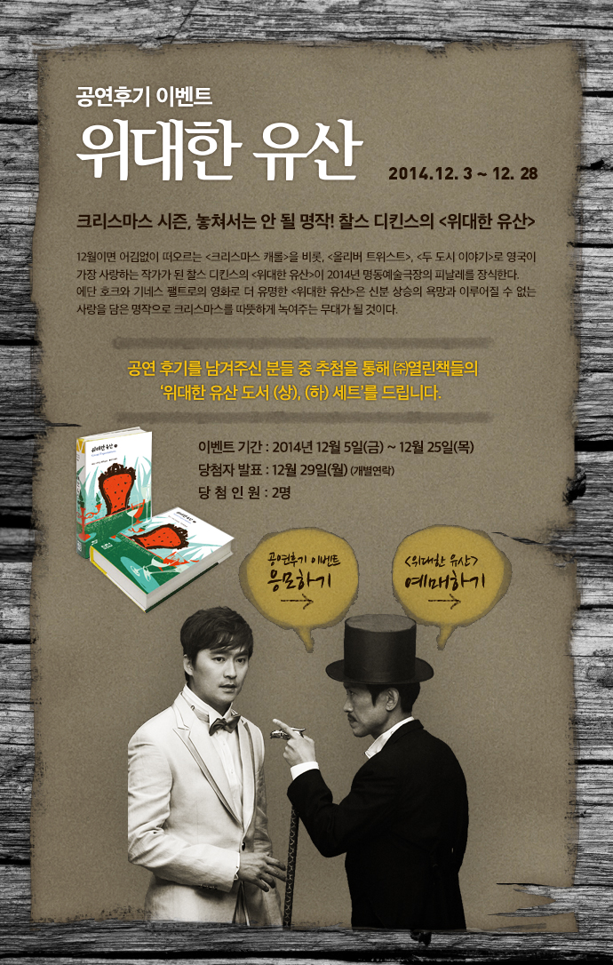 위대한 유산 공연후기 이벤트