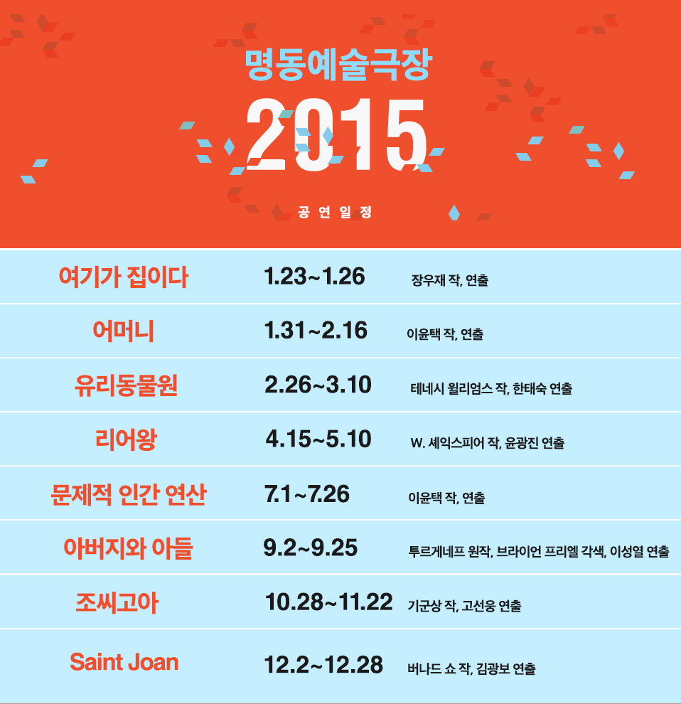 명동예술극장 2015 공연일정안내