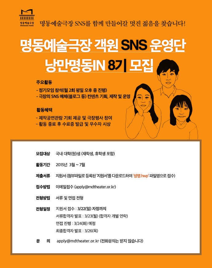 명동예술극장 SNS운영단 모집