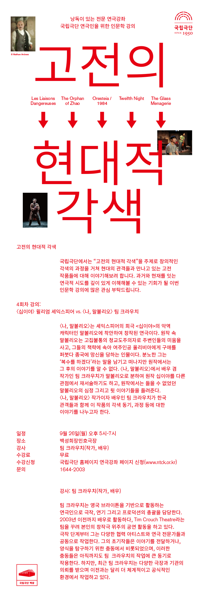 인문학 강의 - 고전의 현대적 각색 4차 <나, 말볼리오>