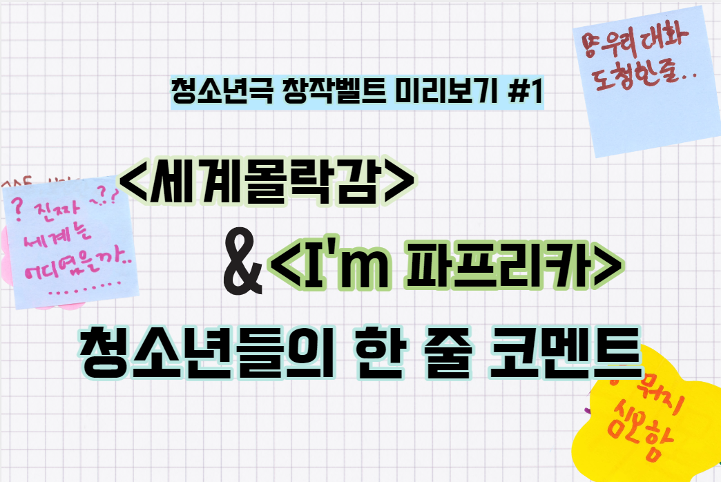 표지 : 2023 청소년극 창작벨트 미리보기