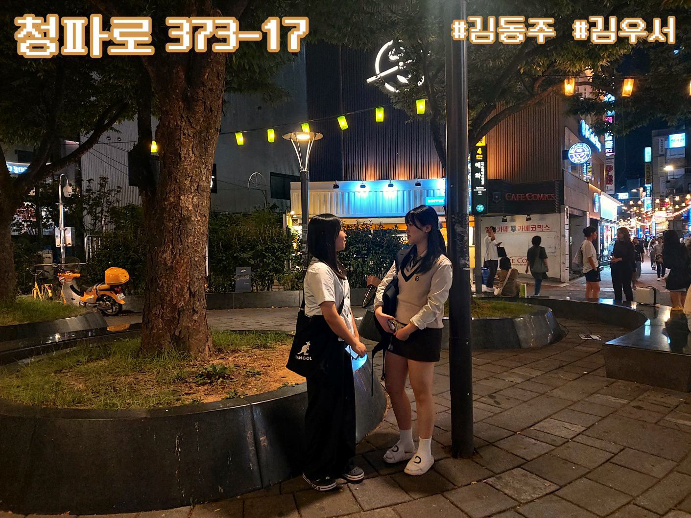 청파로 373-17 인터뷰 네번째 주인공 동주와 우서, 늦은 밤 혜화역 앞에서