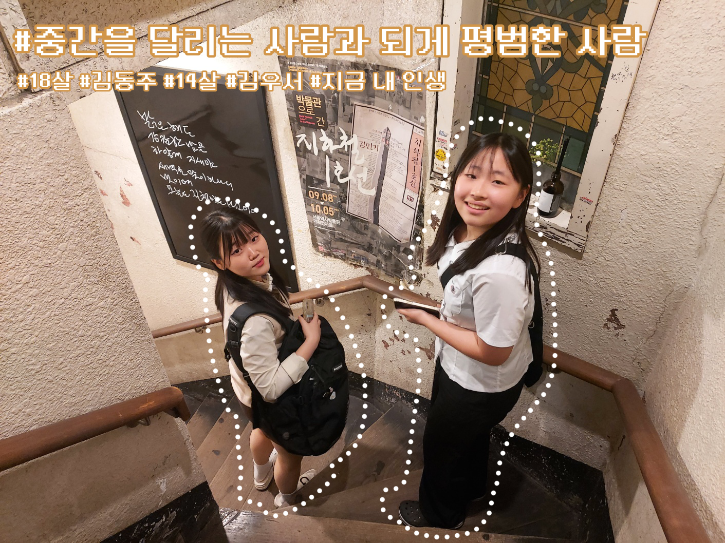 청파로 373-17 인터뷰 네번째 주인공 동주와 우서, 학림카페의 계단에서