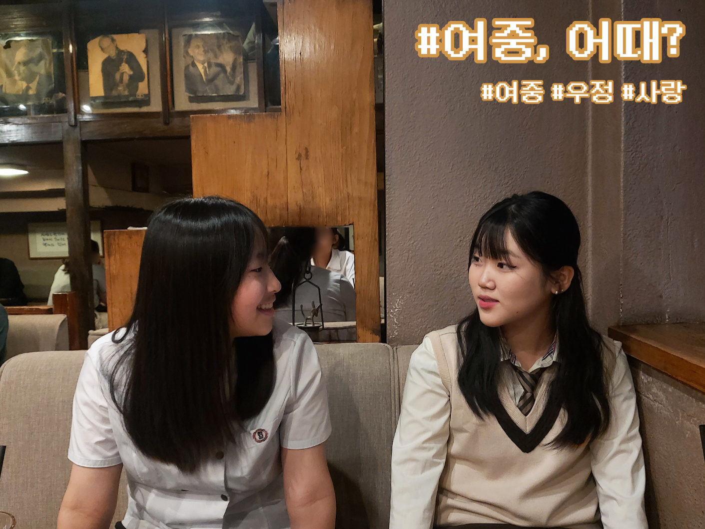 청파로 373-17 인터뷰 네번째 주인공 동주와 우서, 학림카페에서