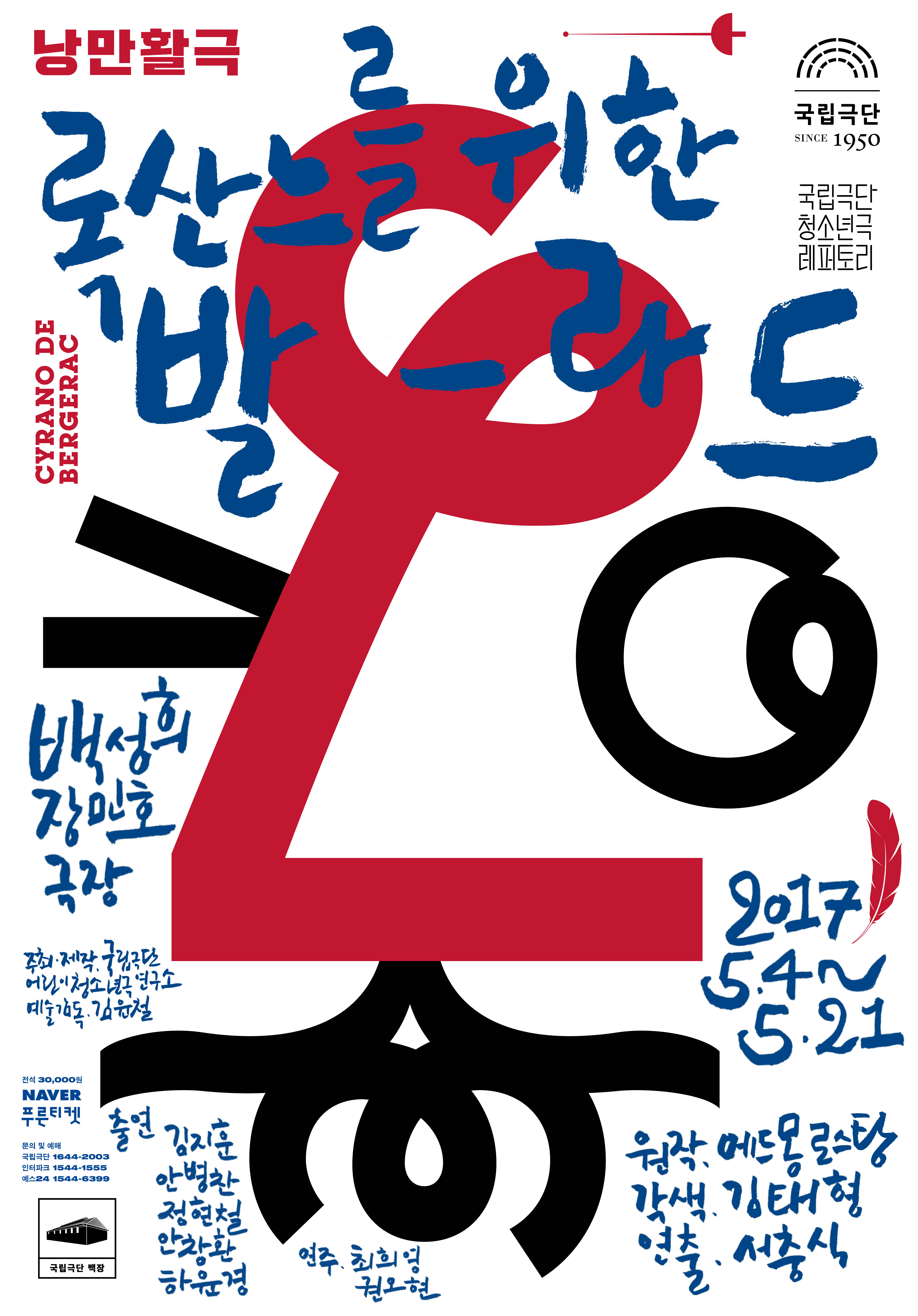 2017년 록산느를 위한 발라드 포스터 이미지, 시라노의 얼굴 형상