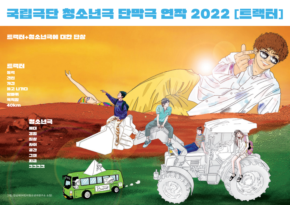 트랙터 프로그램북 이미지, 배우들이 다같이 모여 앉아있다.