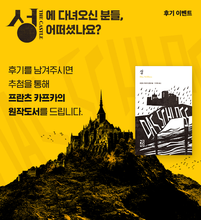 여러분의 SNS에 적어둔 <성> 후기!
국립극단과 함께 공유해주시면
 추첨을 통해 원작도서를 드립니다
[지금 참여하기] https://bit.ly/2GxLppy