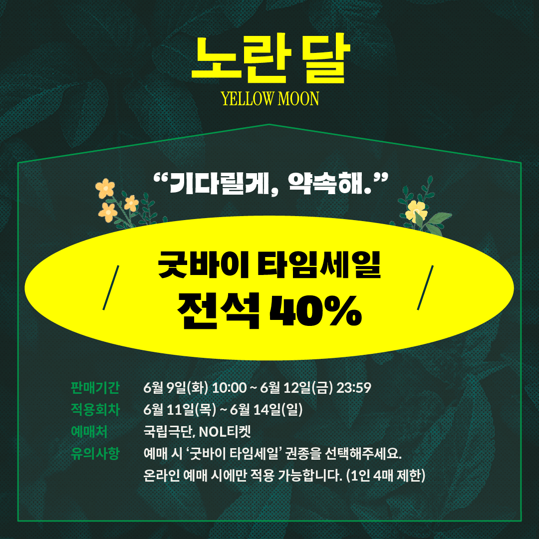 - 전석 40% 할인
- 판매기간: 6월 9일(화) 10:00~6월 12일(금) 23:59