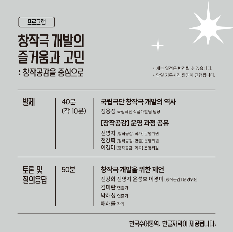 국립극단 포럼 창작극 개발의 즐거움과 고민 프로그램 안내