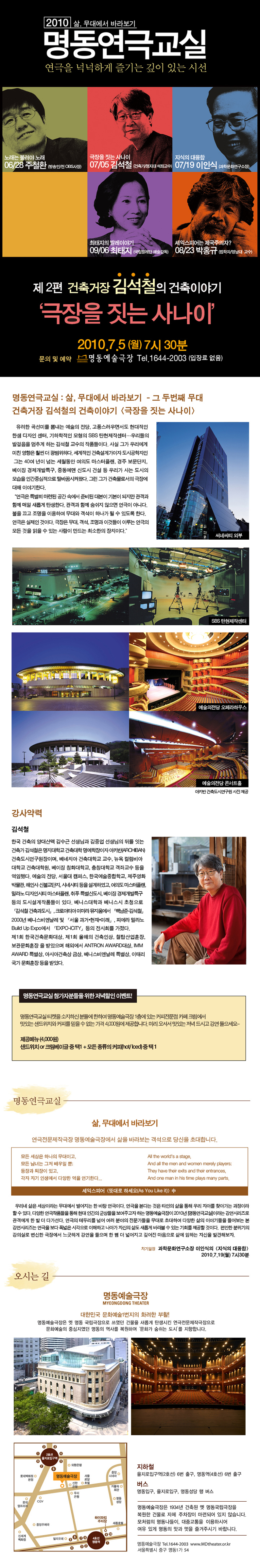 명동연극교실 II ‘극장을 짓는 사나이’ ? 건축명장 김석철의 건축이야기 포스터