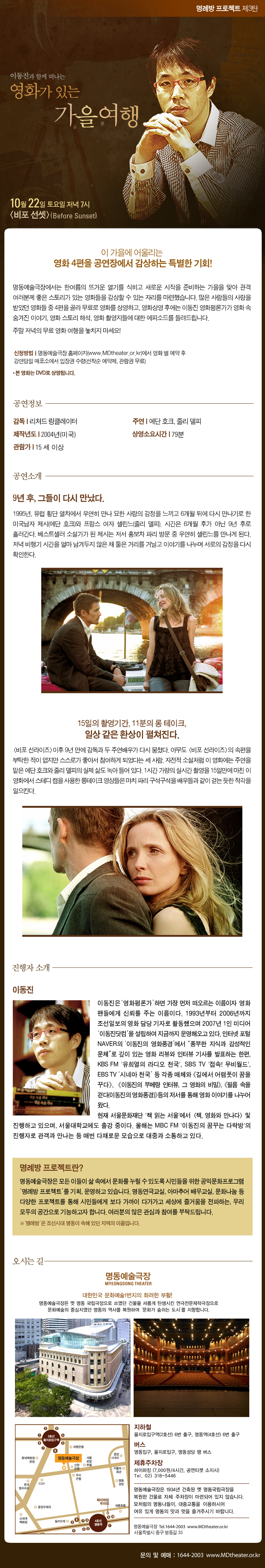 영화가 있는 가을여행<비포 선셋> 포스터