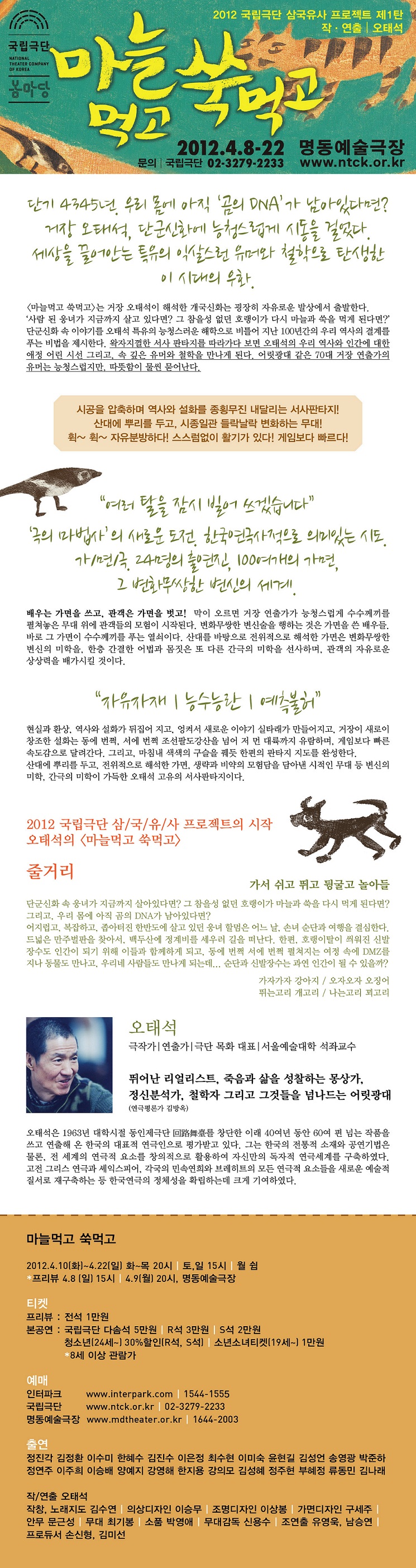 국립극단 대관공연 1 <마늘먹고 쑥먹고> 포스터