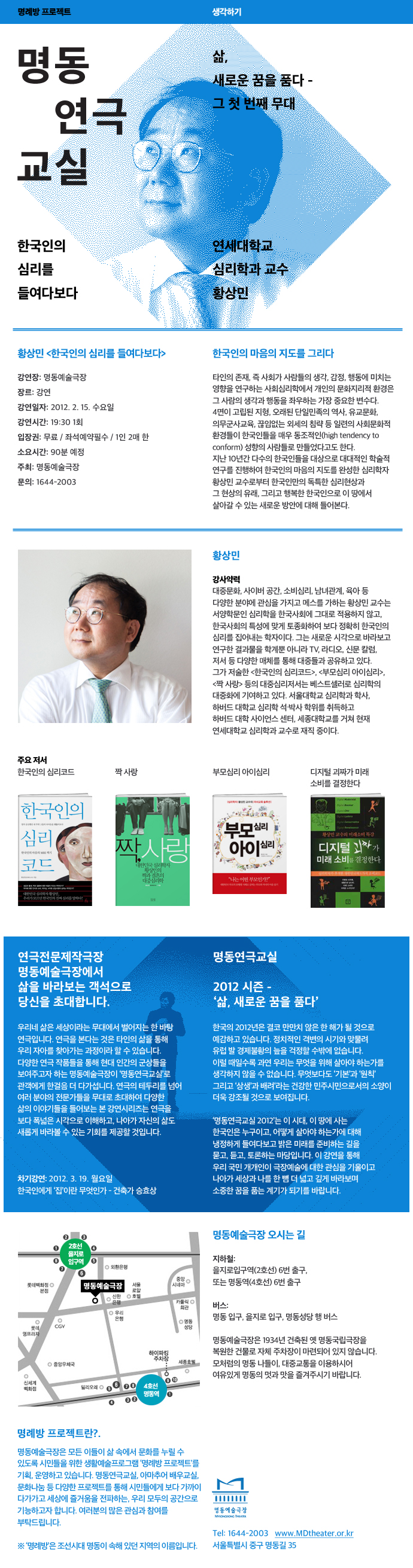 2012 명동연극교실-황상민교수 포스터