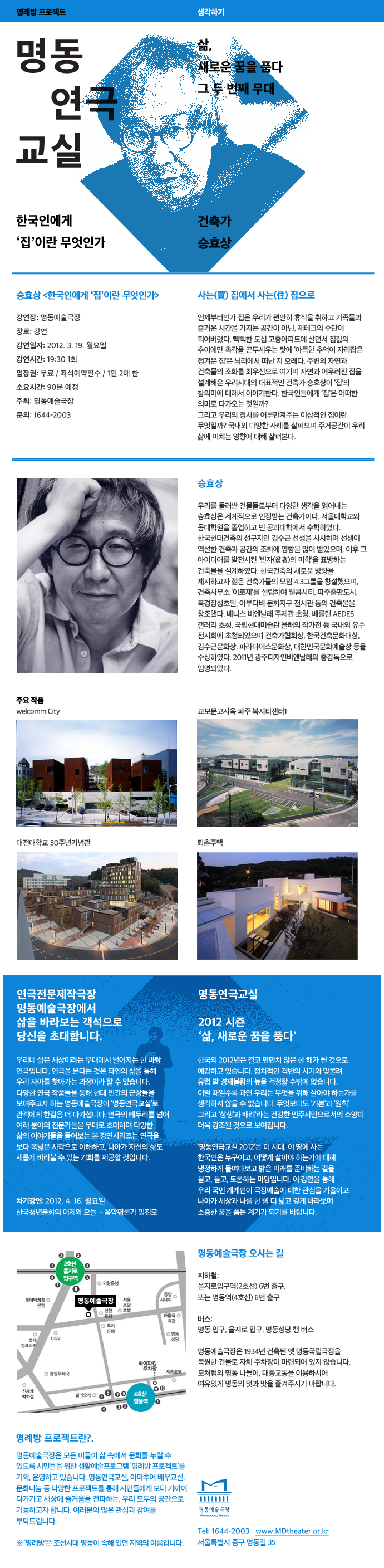 2012 명동연극교실-건축가 승효상 포스터