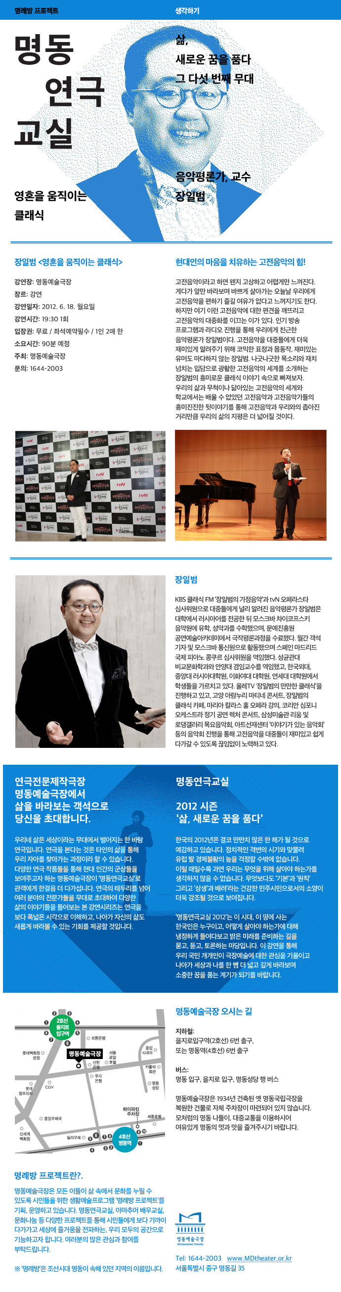 2012 명동연극교실-음악평론가 장일범 포스터