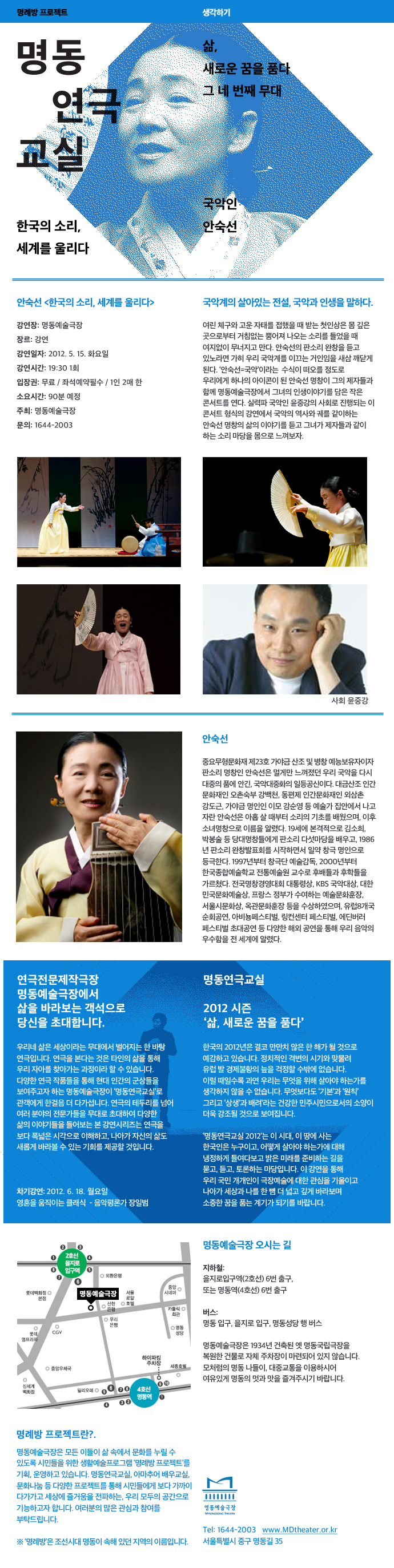 2012 명동연극교실-국악인 안숙선 포스터