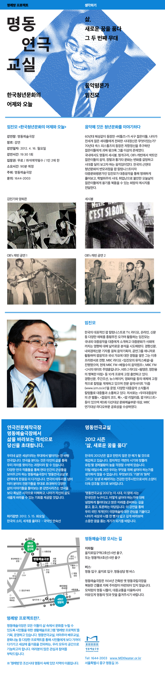 2012 명동연극교실-음악평론가 임진모 포스터
