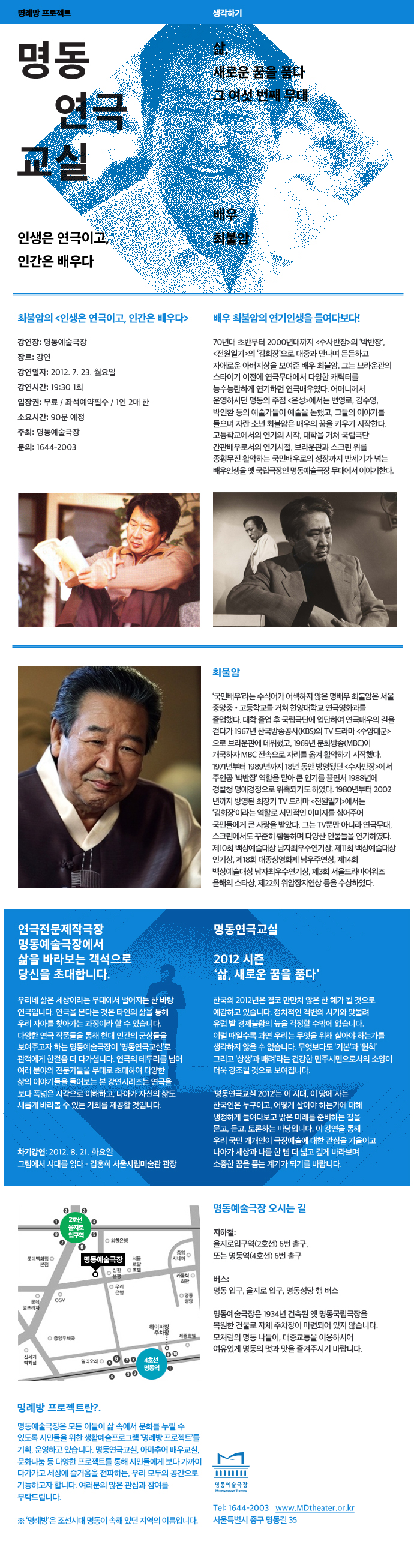 2012 명동연극교실 - 배우 최불암 포스터