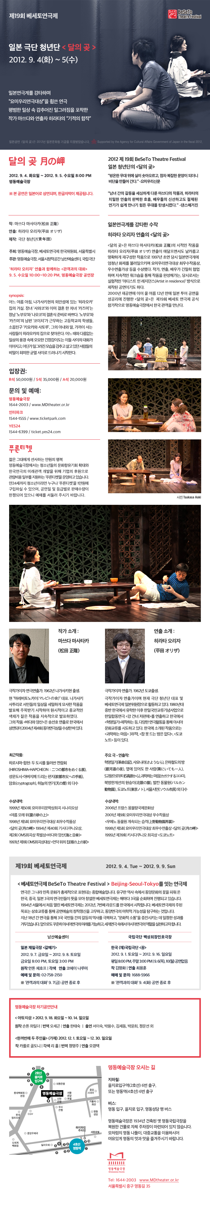 제19회 베세토연극제 <달의 곶 月の岬> 포스터
