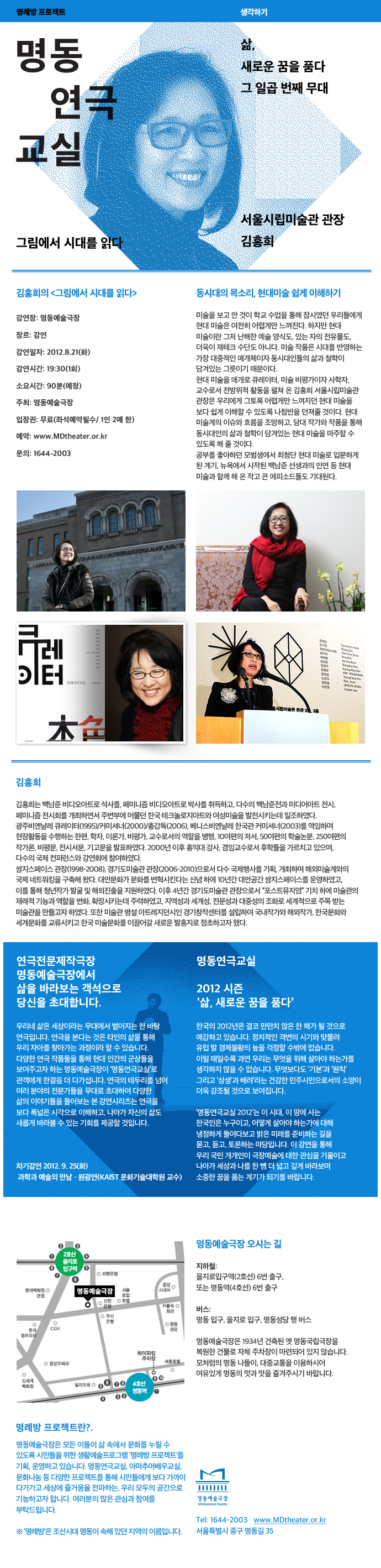 2012 명동연극교실 - 김홍희 관장 포스터