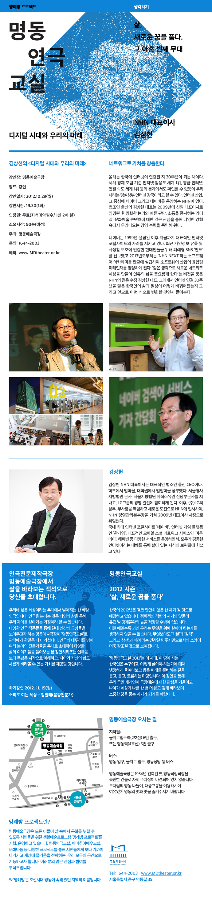 2012 명동연극교실 - 김상헌(NHN 대표이사) 포스터