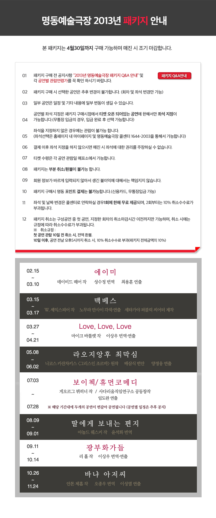 명동예술극장 2013년 패키지 R석[매진] 포스터