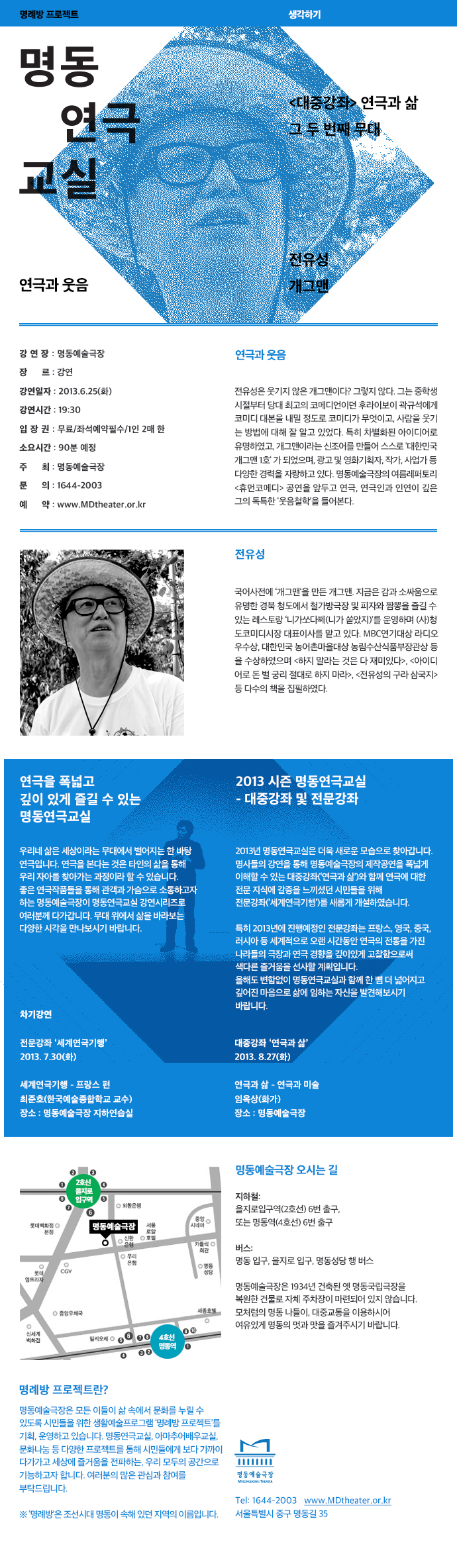 2013 명동연극교실ㅣ전유성 포스터
