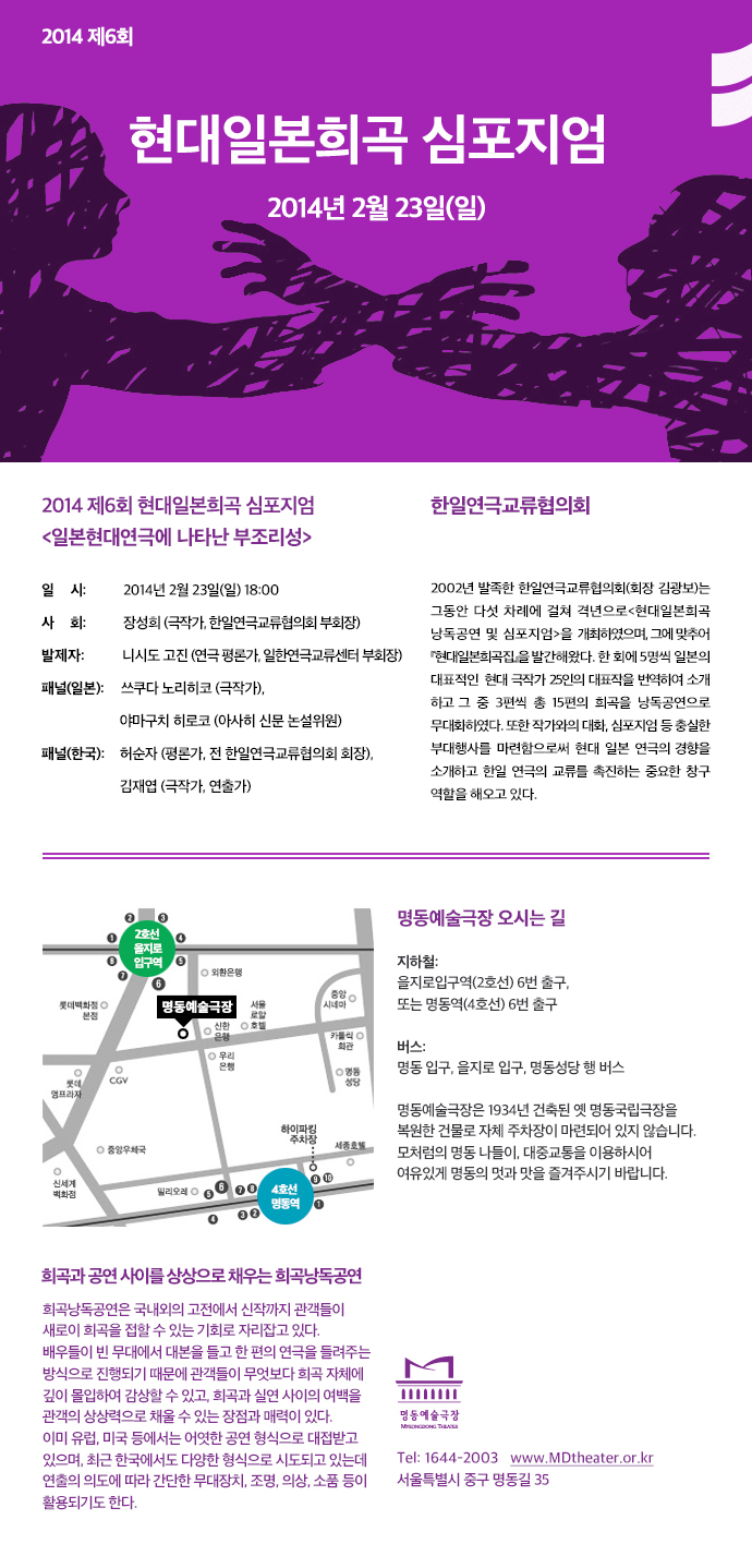 2014 제6회 현대일본희곡 심포지엄 포스터