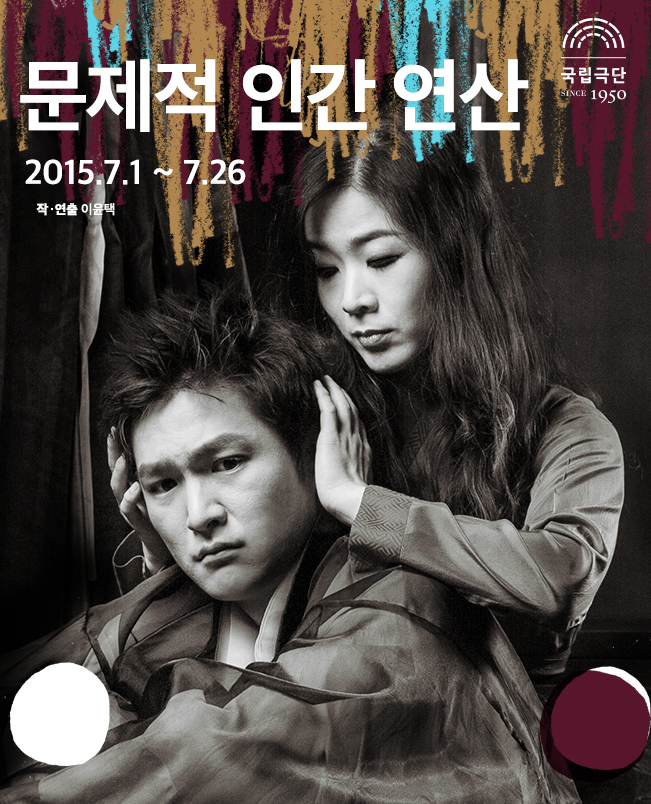 문제적 인간 연산 포스터