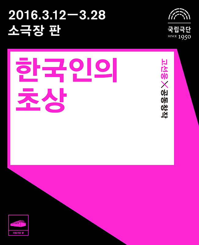 한국인의 초상-한뼘석 포스터