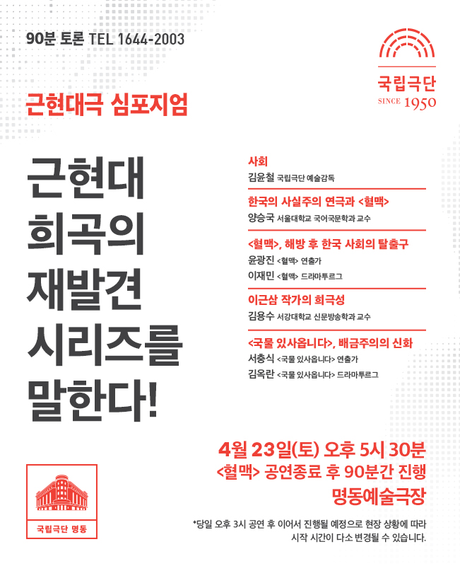 근현대극 심포지엄 <90분 토론> 근현대 희곡의 재발견 시리즈를 말한다! 포스터