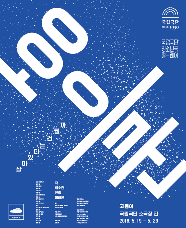 [국립극단 청소년극 릴-레이] 고등어 포스터