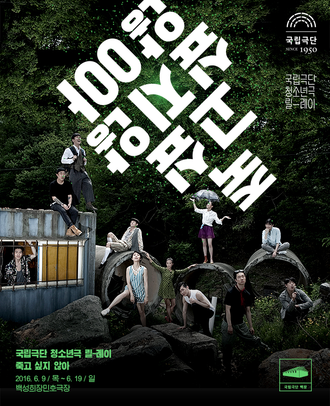 [국립극단 청소년극 릴-레이] 죽고 싶지 않아 포스터