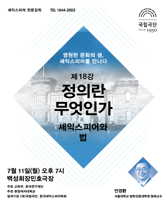 셰익스피어 전문강좌-제18강 정의란 무엇인가, 셰익스피어와 법 포스터