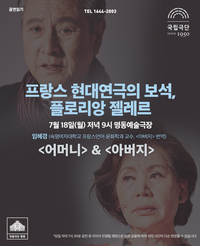 공연읽기: <프랑스 현대연극의 보석, 플로리앙 젤레르> 포스터