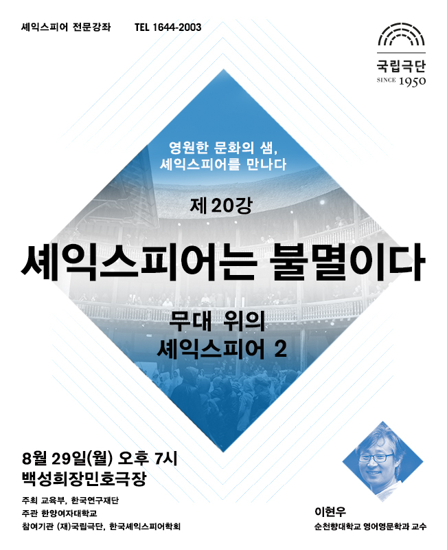 셰익스피어 전문강좌-제20강 셰익스피어는 불멸이다, 무대 위의 셰익스피어 (2) 포스터