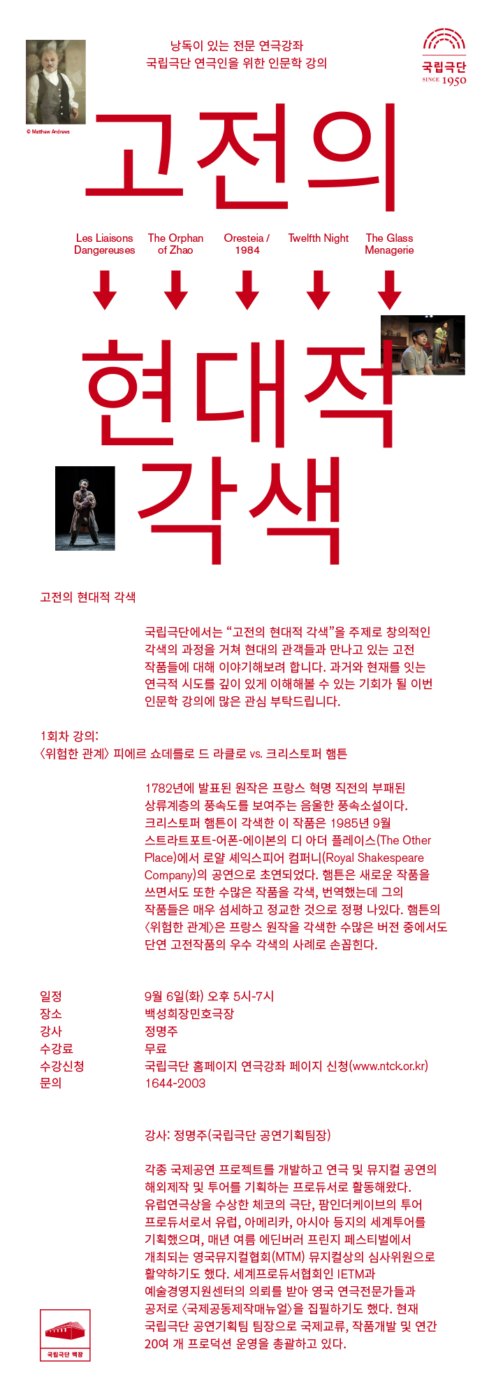 인문학강의ㅣ위험한 관계 포스터