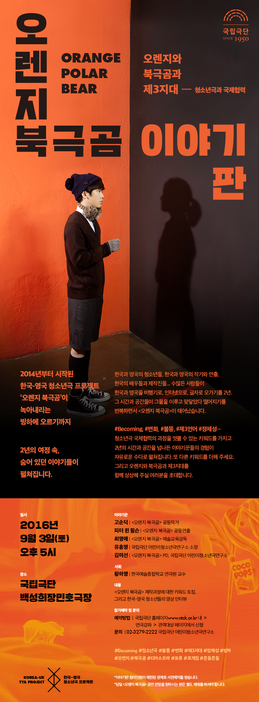 <오렌지 북극곰> 이야기판 | 오렌지와 북극곰과 제3지대 포스터