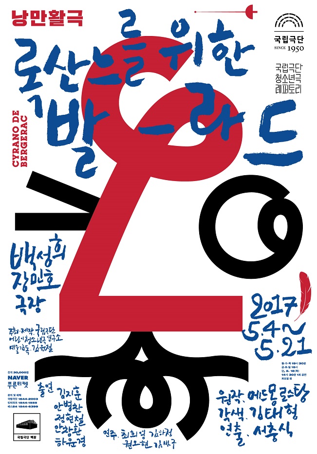 [청소년극] 록산느를 위한 발라드 (2017) 포스터