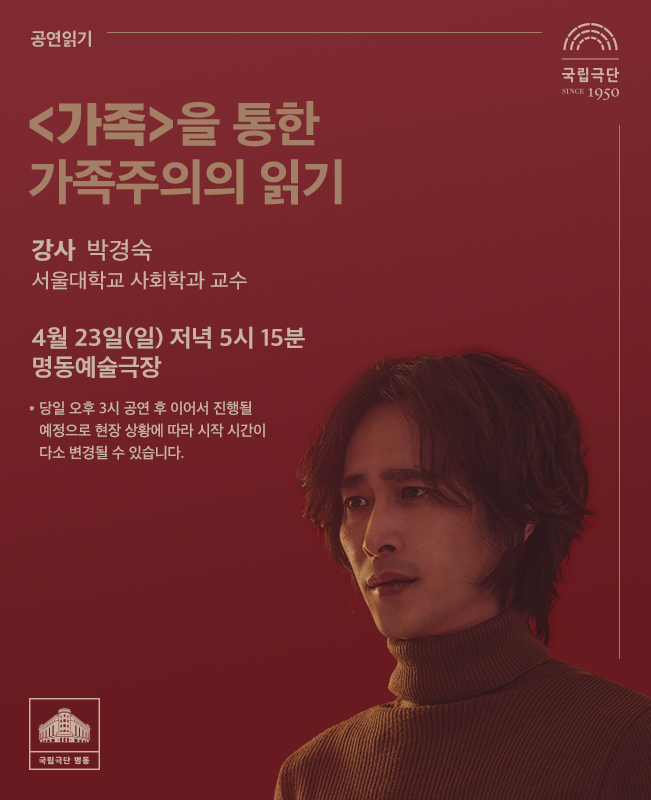 공연읽기 ㅣ<가족>을 통한 가족주의 읽기 포스터