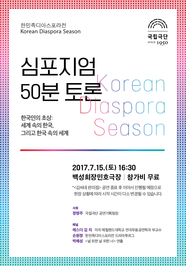 한민족디아스포라전 심포지엄 <50분 토론> 포스터