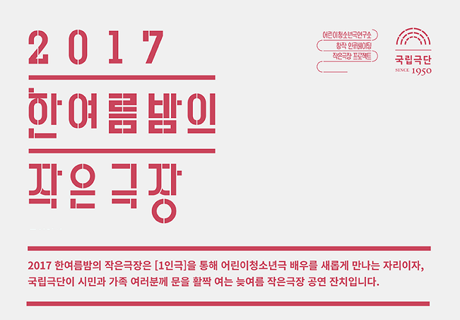 [2017 한여름밤의 작은극장] 까먹은 사이 포스터