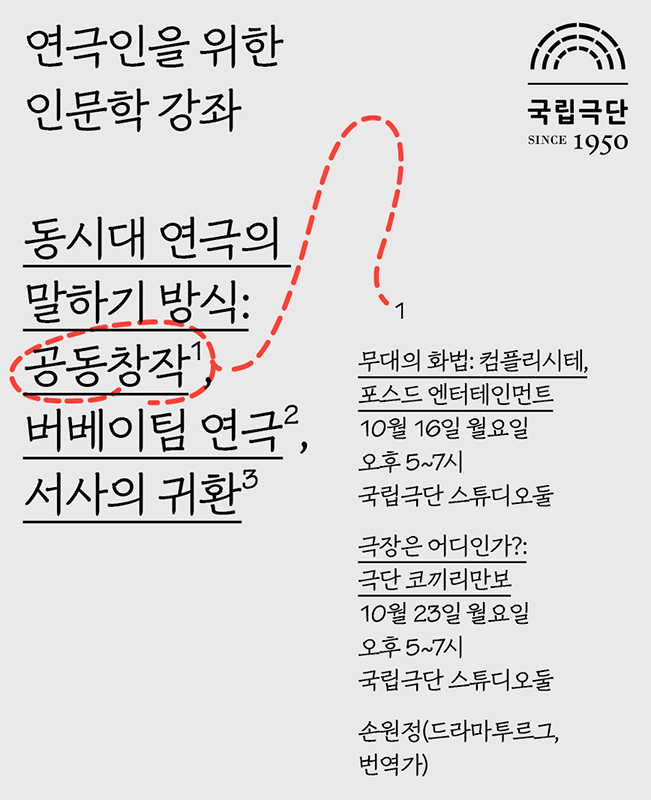 [인문학강좌] 동시대 연극의 말하기 방식 - 1. 공동창작 포스터