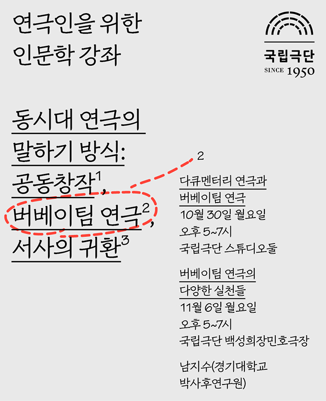 [인문학강좌] 동시대 연극의 말하기 방식 - 2. 버베이팀 연극 포스터